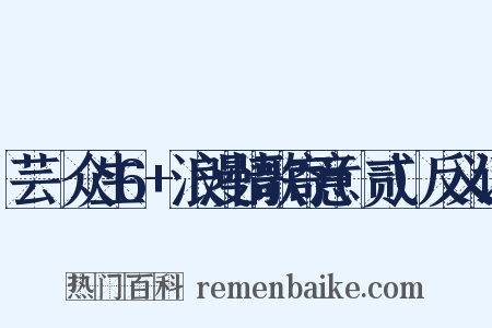 芸妘众生6+浪漫情歌寄意(贰)反义词是什么意思的图片